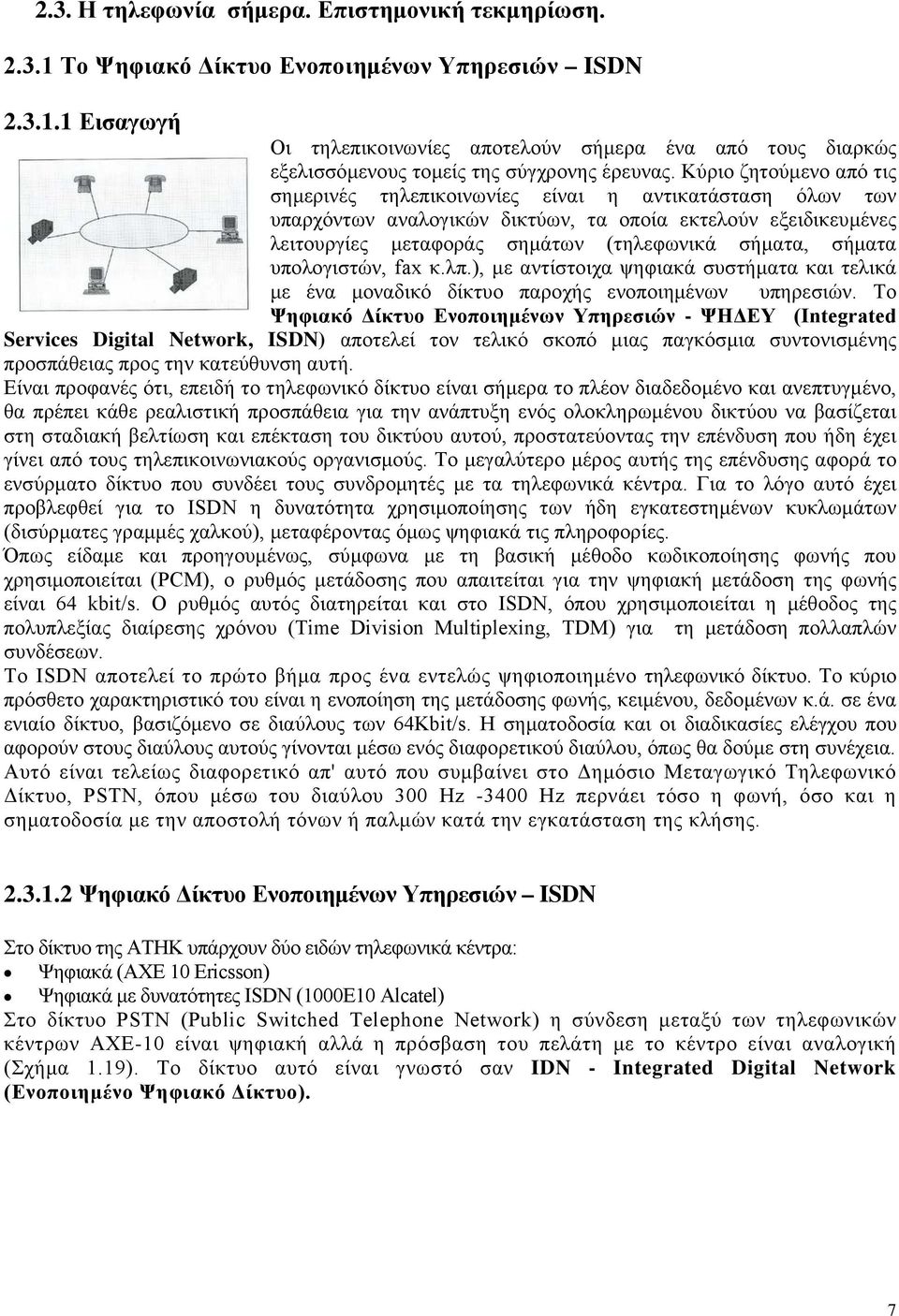 σήματα υπολογιστών, fax κ.λπ.), με αντίστοιχα ψηφιακά συστήματα και τελικά με ένα μοναδικό δίκτυο παροχής ενοποιημένων υπηρεσιών.