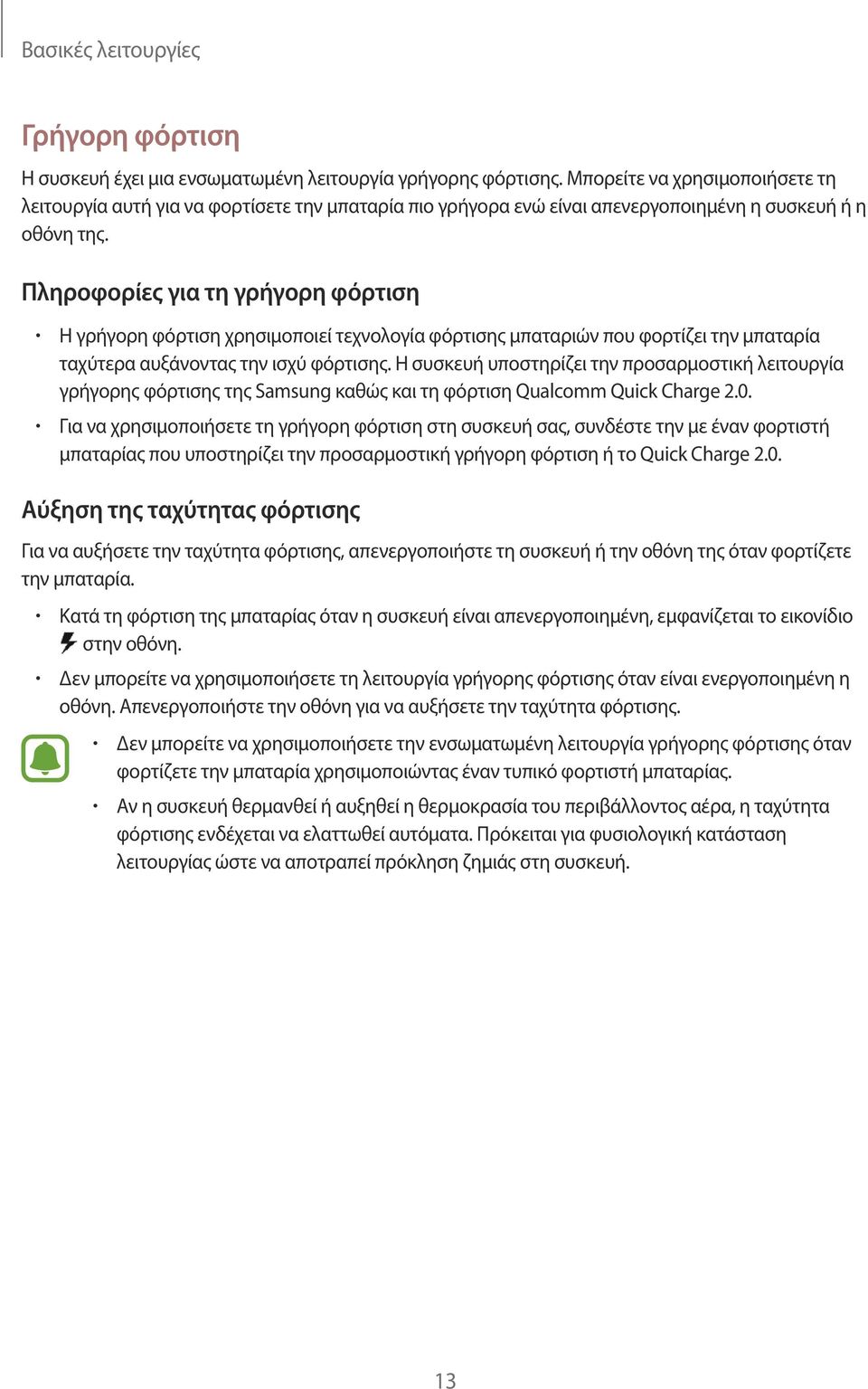 Πληροφορίες για τη γρήγορη φόρτιση Η γρήγορη φόρτιση χρησιμοποιεί τεχνολογία φόρτισης μπαταριών που φορτίζει την μπαταρία ταχύτερα αυξάνοντας την ισχύ φόρτισης.