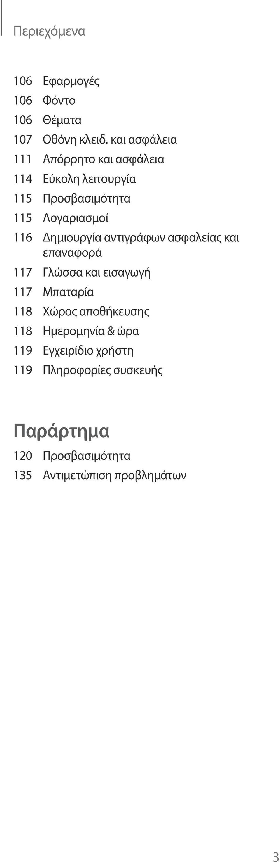 116 Δημιουργία αντιγράφων ασφαλείας και επαναφορά 117 Γλώσσα και εισαγωγή 117 Μπαταρία 118 Χώρος