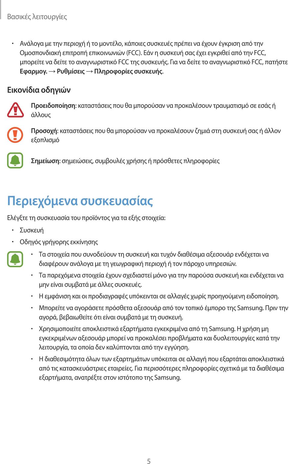 Εικονίδια οδηγιών Προειδοποίηση: καταστάσεις που θα μπορούσαν να προκαλέσουν τραυματισμό σε εσάς ή άλλους Προσοχή: καταστάσεις που θα μπορούσαν να προκαλέσουν ζημιά στη συσκευή σας ή άλλον εξοπλισμό