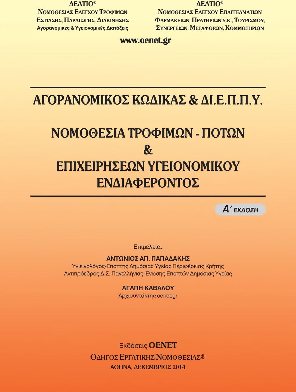 ΠΑΠΑΔΑΚΗΣ Υγιεινολόγος-Επόπτης Δημόσιας Υγείας Περιφέρειας Κρήτης Αντιπρόεδρος Δ.Σ. Πανελλήνιας Έ νωσης Εποπτών Δημόσιας Υγείας ΑΓΑΠΗ ΚΑΒΑΛΟΥ Αρχισυντάκτης oenet.