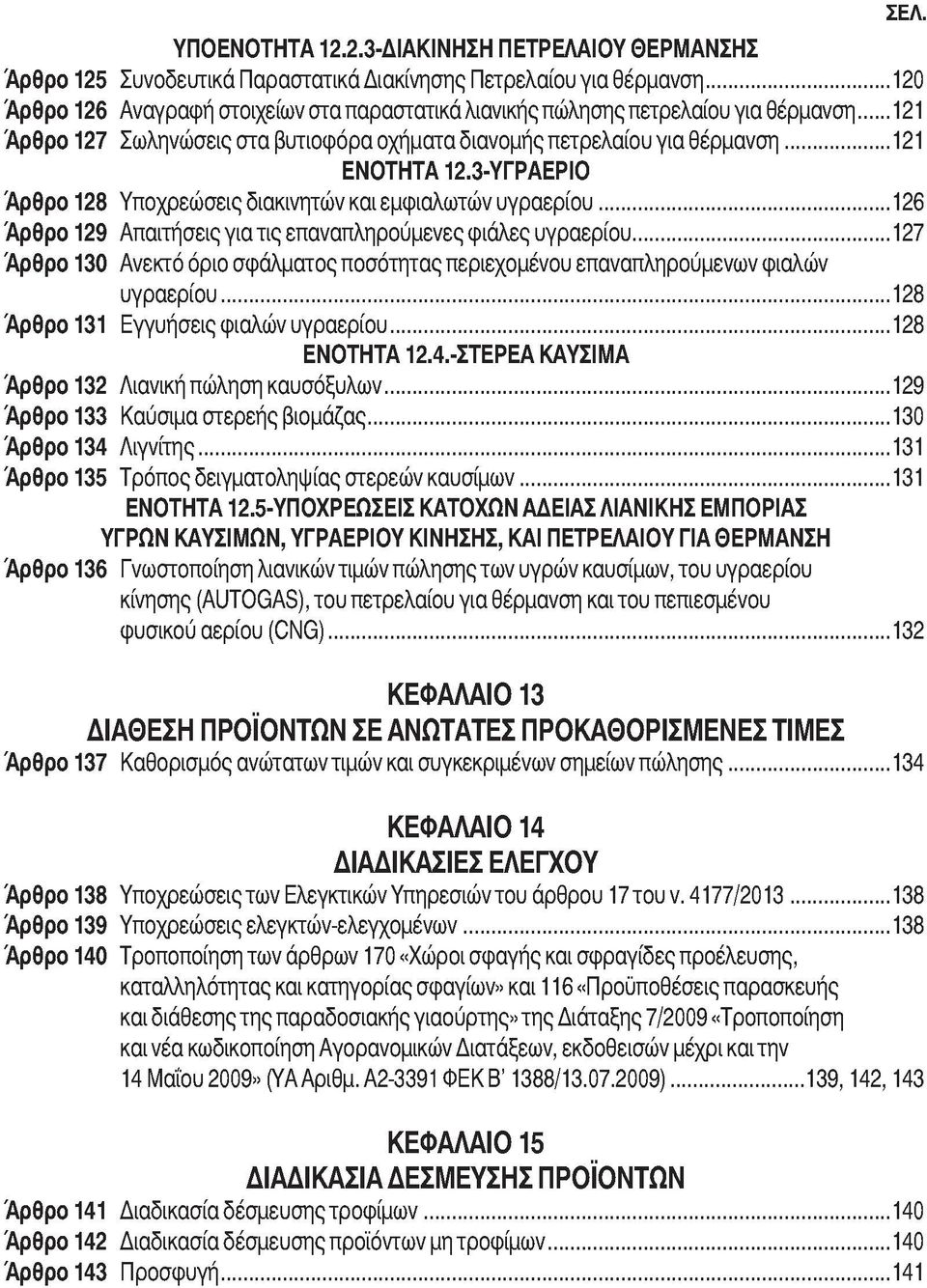 3-ΥΓΡΑΕΡΙΟ Υποχρεώσεις διακινητών και εμφιαλωτών υγραερίου...126 Αρθρο 129 Απαιτήσεις για τις επαναπληρούμενες φιάλες υγραερίου.