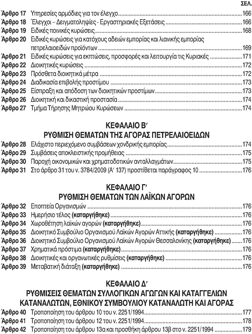 .. 171 Άρθρο 22 Διοικητικές κυρώσεις... 172 Άρθρο 23 Πρόσθετα διοικητικά μέτρα...172 Άρθρο 24 Διαδικασία επιβολής προστίμου... 173 Άρθρο25 Είσπραξη και απόδοση των διοικητικών προστίμων.