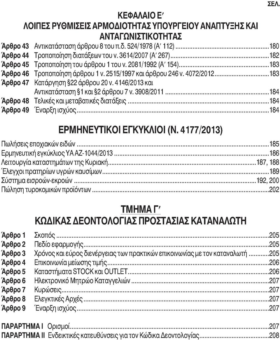 .. 183 Άρθρο 47 Άρθρο 48 Άρθρο 49 Κατάργηση 22 άρθρου 20 ν. 4146/2013 και Αντικατάσταση 1και 2 άρθρου 7 ν. 3908/2011...184 Τελικές και μεταβατικές διατάξεις...184 Έναρξη ισχύος.