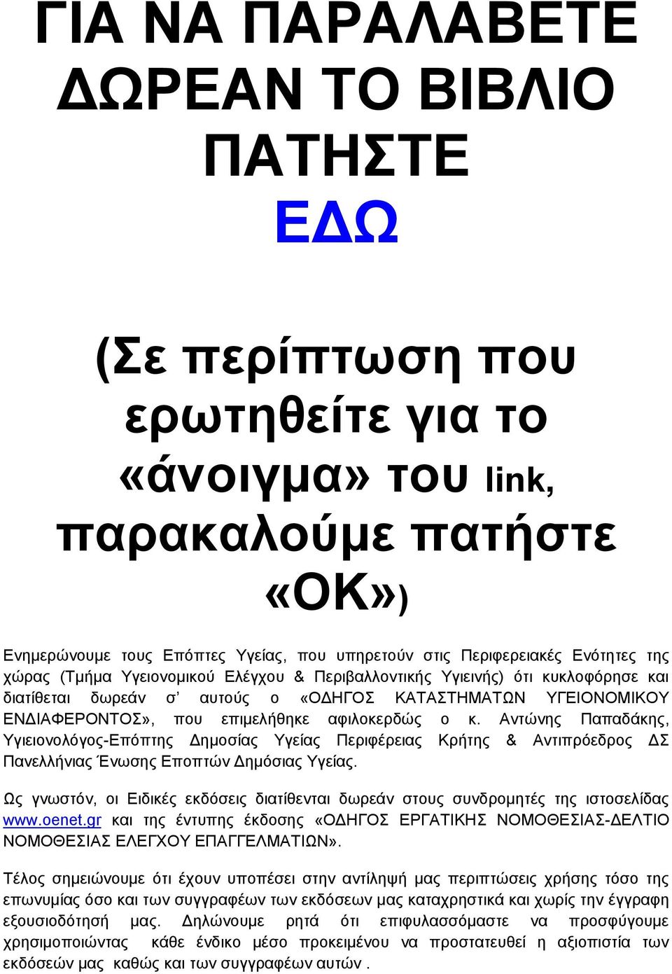 αφιλοκερδώς ο κ. Αντώνης Παπαδάκης, Υγιειονολόγος-Επόπτης Δημοσίας Υγείας Περιφέρειας Κρήτης & Αντιπρόεδρος ΔΣ Πανελλήνιας Ένωσης Εποπτών Δημόσιας Υγείας.