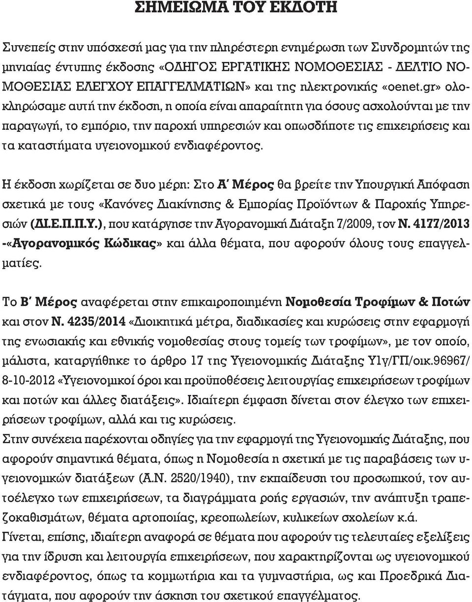 gr» ολοκληρώσαμε αυτή την έκδοση, η οποία είναι απαραίτητη για όσους ασχολούνται με την παραγωγή, το εμπόριο, την παροχή υπηρεσιών και οπωσδήποτε τις επιχειρήσεις και τα καταστήματα υγειονομικού