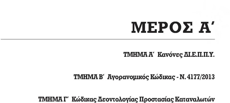 4177/2013 ΤΜΗΜΑ Γ' Κώδικας