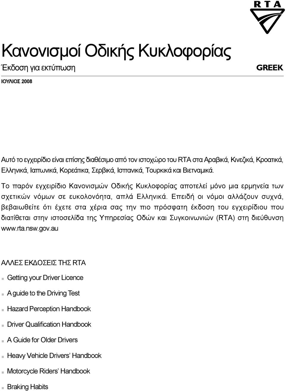 Επειδή οι νόμοι αλλάζουν συχνά, βεβαιωθείτε ότι έχετε στα χέρια σας την πιο πρόσφατη έκδοση του εγχειρίδιου που διατίθεται στην ιστοσελίδα της Υπηρεσίας Οδών και Συγκοινωνιών (RTA) στη διεύθυνση www.