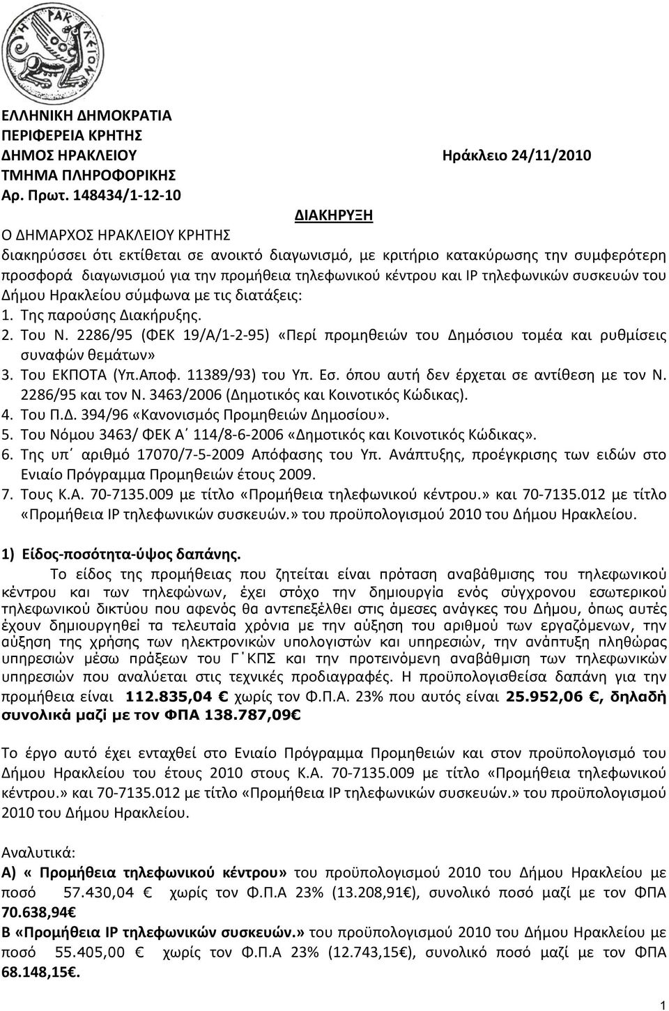 κέντρου και IP τηλεφωνικών συσκευών του Δήμου Ηρακλείου σύμφωνα με τις διατάξεις: 1. Της παρούσης Διακήρυξης. 2. Του Ν.