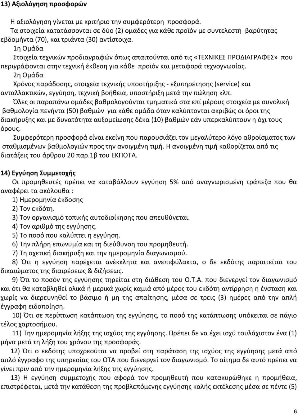 1η Ομάδα Στοιχεία τεχνικών προδιαγραφών όπως απαιτούνται από τις «ΤΕΧΝΙΚΕΣ ΠΡΟΔΙΑΓΡΑΦΕΣ» που περιγράφονται στην τεχνική έκθεση για κάθε προϊόν και μεταφορά τεχνογνωσίας.