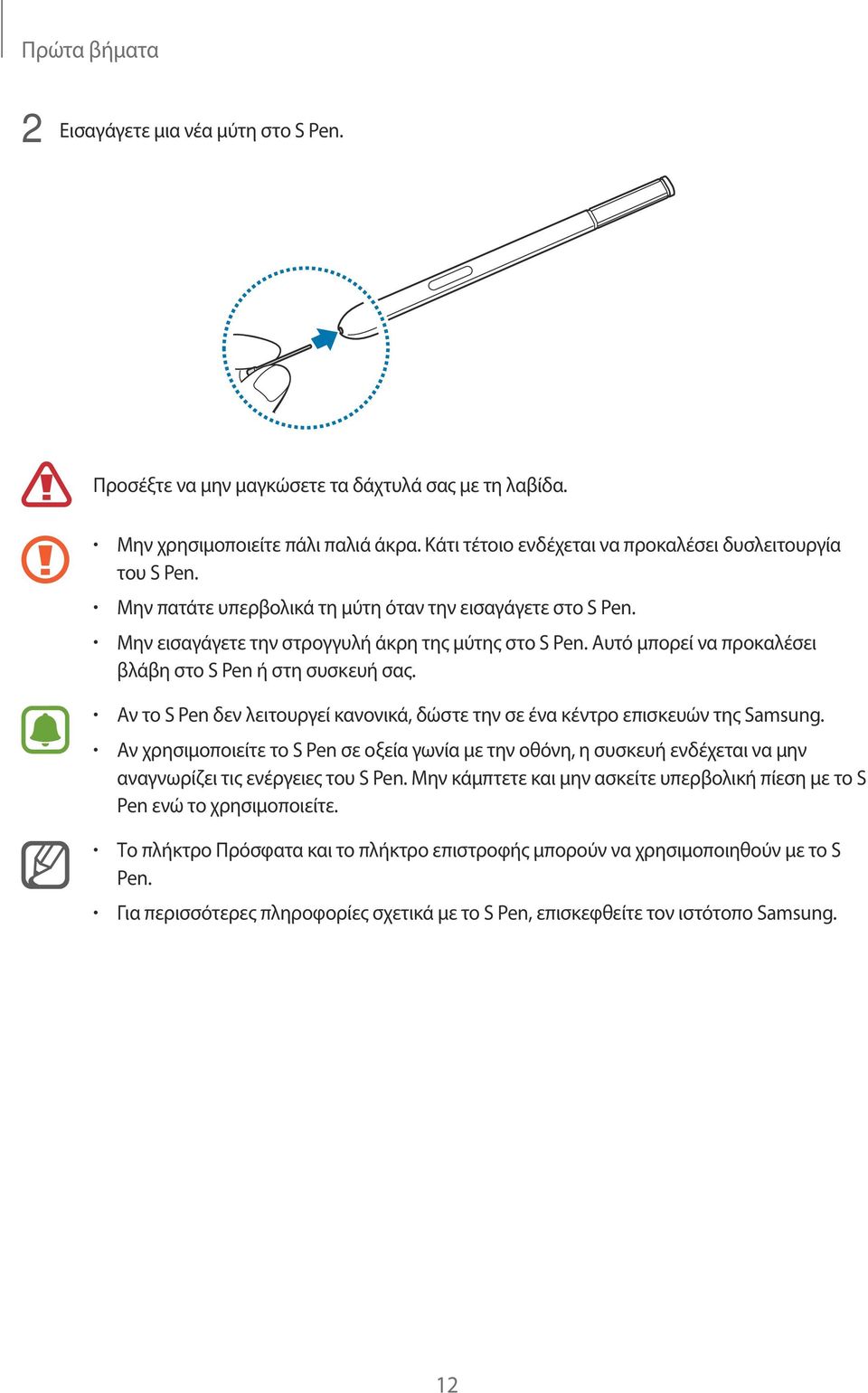 Αυτό μπορεί να προκαλέσει βλάβη στο S Pen ή στη συσκευή σας. Αν το S Pen δεν λειτουργεί κανονικά, δώστε την σε ένα κέντρο επισκευών της Samsung.