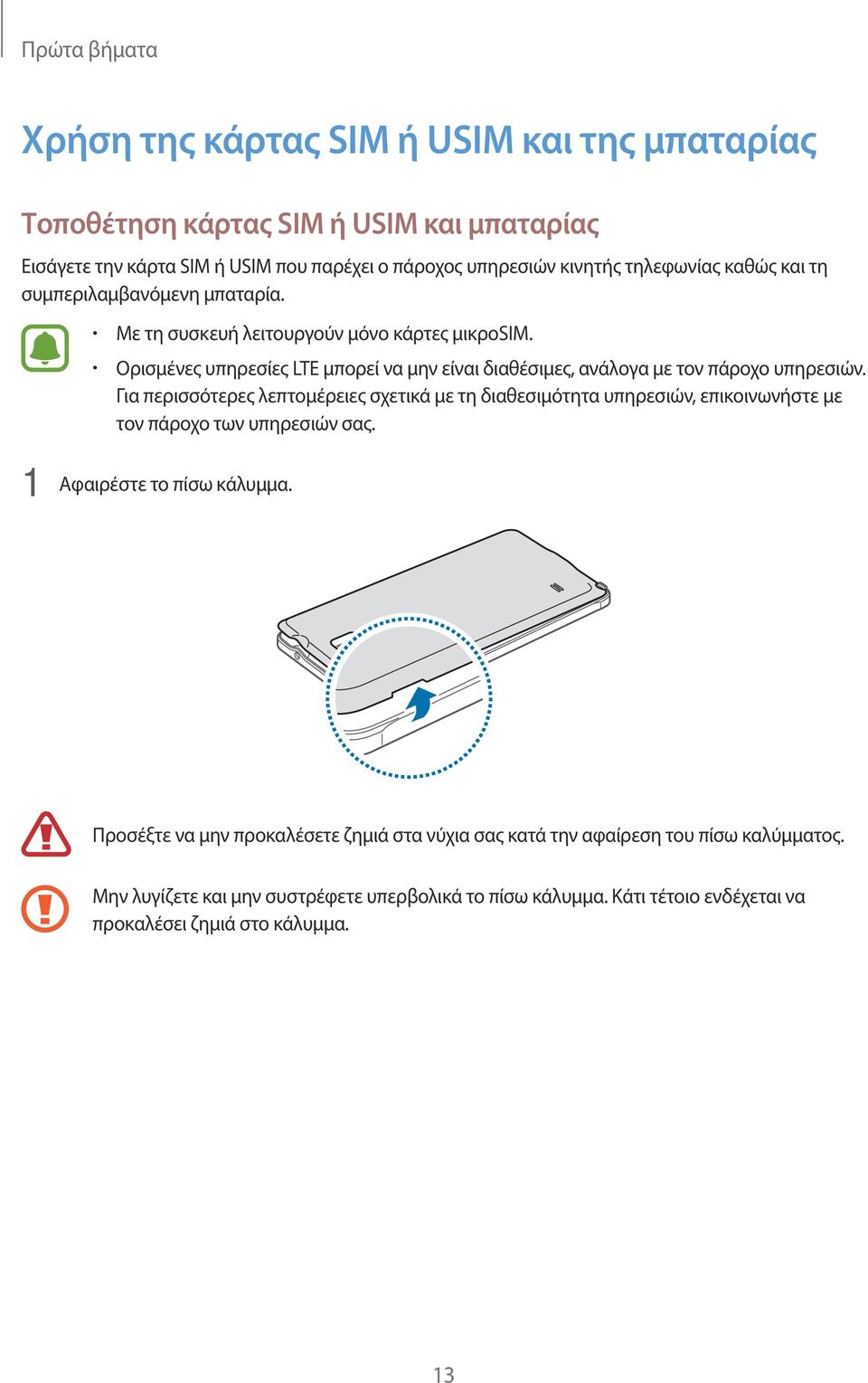 Ορισμένες υπηρεσίες LTE μπορεί να μην είναι διαθέσιμες, ανάλογα με τον πάροχο υπηρεσιών.