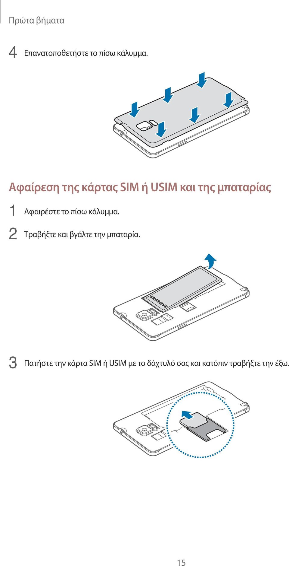 το πίσω κάλυμμα. 2 Τραβήξτε και βγάλτε την μπαταρία.