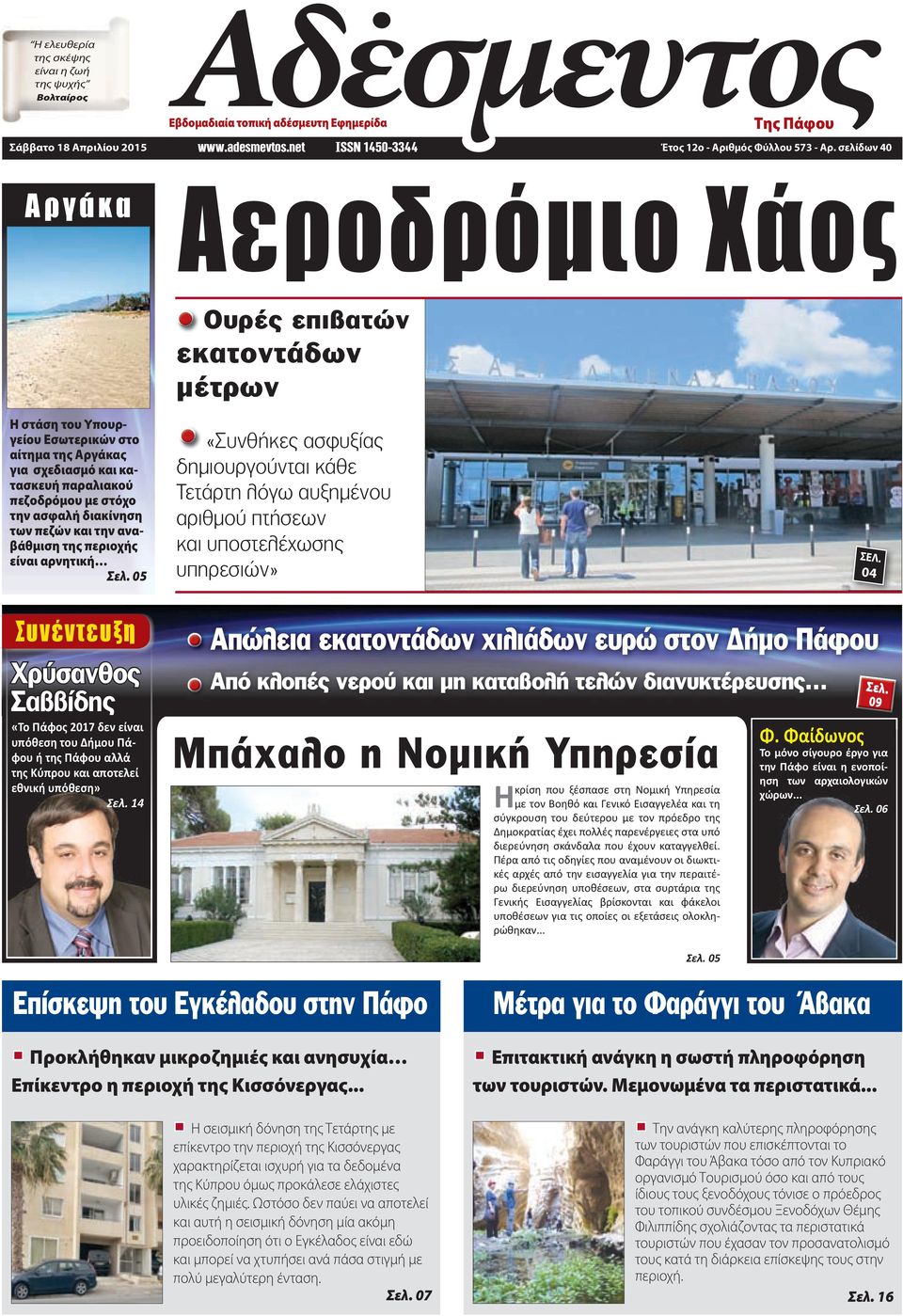 σελίδων 40 Αργάκα Αεροδρόμιο Χάος Η στάση του Υπουργείου Εσωτερικών στο αίτημα της Αργάκας για σχεδιασμό και κατασκευή παραλιακού πεζοδρόμου με στόχο την ασφαλή διακίνηση των πεζών και την αναβάθμιση