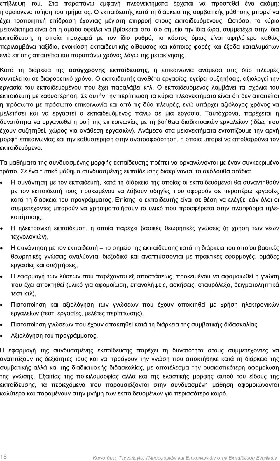 Ωστόσο, το κύριο μειονέκτημα είναι ότι η ομάδα οφείλει να βρίσκεται στο ίδιο σημείο την ίδια ώρα, συμμετέχει στην ίδια εκπαίδευση, η οποία προχωρά με τον ίδιο ρυθμό, το κόστος όμως είναι υψηλότερο