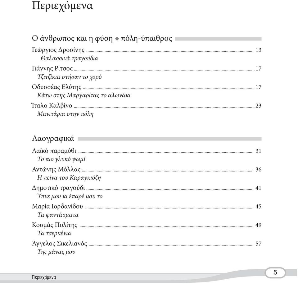 .. 23 Μανιτάρια στην πόλη Λαογραφικά Λαϊκό παραμύθι... 31 Το πιο γλυκό ψωμί Αντώνης Μόλλας.