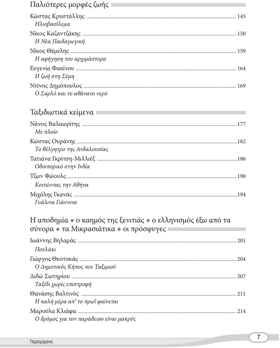 ..186 Οδοιπορικό στην Ινδία Τζων Φώουλς...190 Κοιτώντας την Αθήνα Μιχάλης Γκανάς.