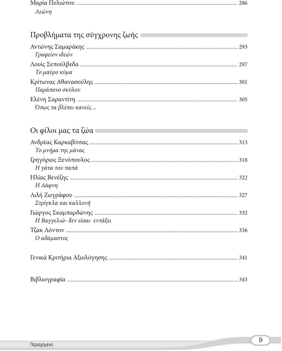 .. 305 Όπως τα βλέπει κανείς Οι φίλοι μας τα ζώα Ανδρέας Καρκαβίτσας... 313 Το μνήμα της μάνας Γρηγόριος Ξενόπουλος.