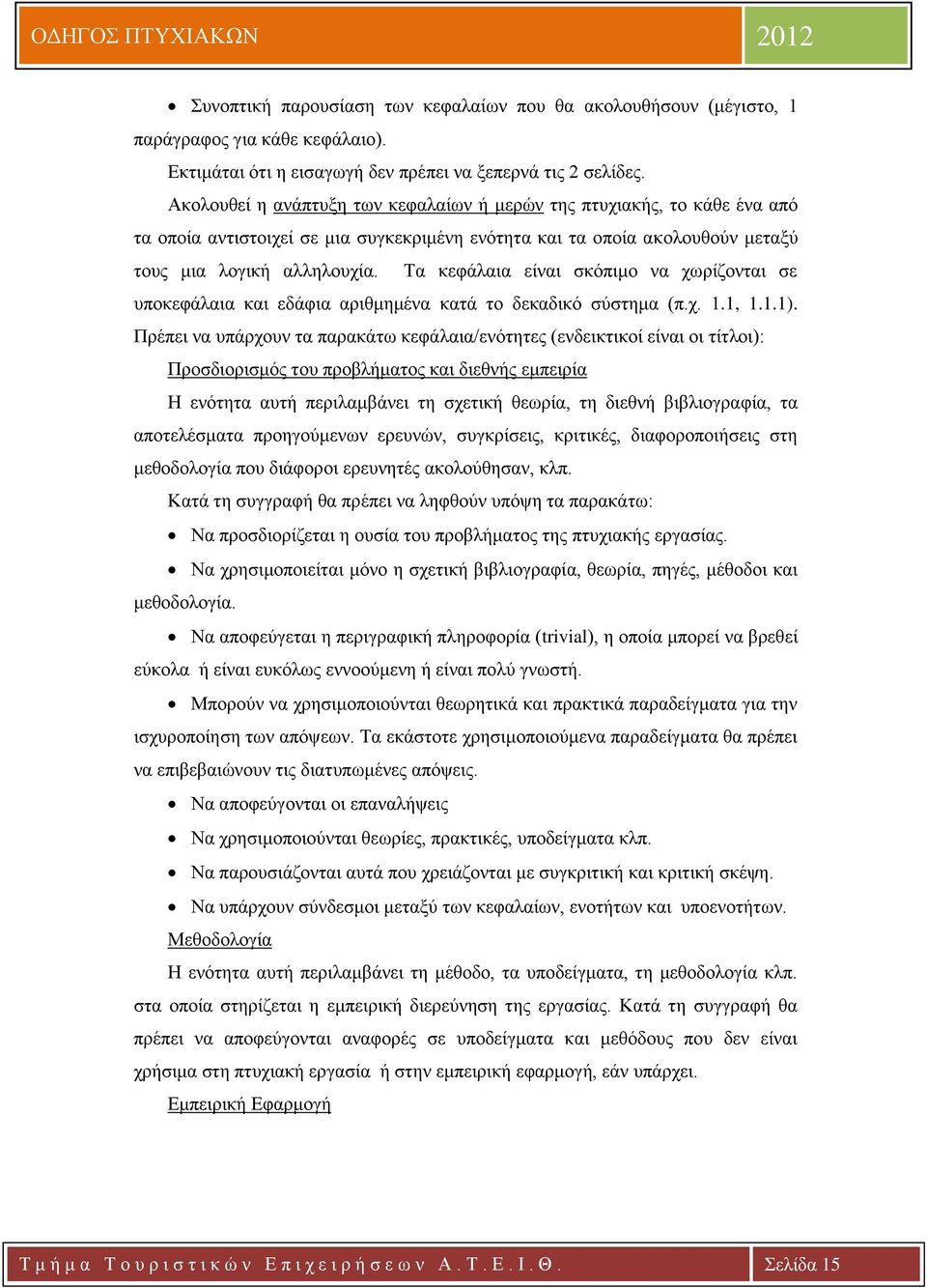 Τα κεφάλαια είναι σκόπιμο να χωρίζονται σε υποκεφάλαια και εδάφια αριθμημένα κατά το δεκαδικό σύστημα (π.χ. 1.1, 1.1.1).