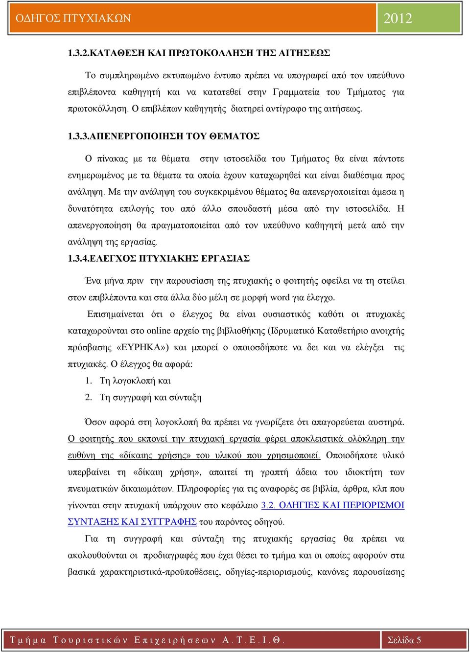 3.ΑΠΕΝΕΡΓΟΠΟΙΗΣΗ ΤΟΥ ΘΕΜΑΤΟΣ Ο πίνακας με τα θέματα στην ιστοσελίδα του Τμήματος θα είναι πάντοτε ενημερωμένος με τα θέματα τα οποία έχουν καταχωρηθεί και είναι διαθέσιμα προς ανάληψη.