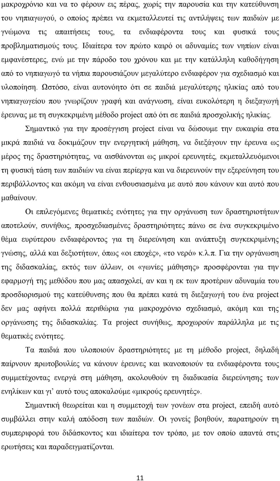 Ιδιαίτερα τον πρώτο καιρό οι αδυναμίες των νηπίων είναι εμφανέστερες, ενώ με την πάροδο του χρόνου και με την κατάλληλη καθοδήγηση από το νηπιαγωγό τα νήπια παρουσιάζουν μεγαλύτερο ενδιαφέρον για