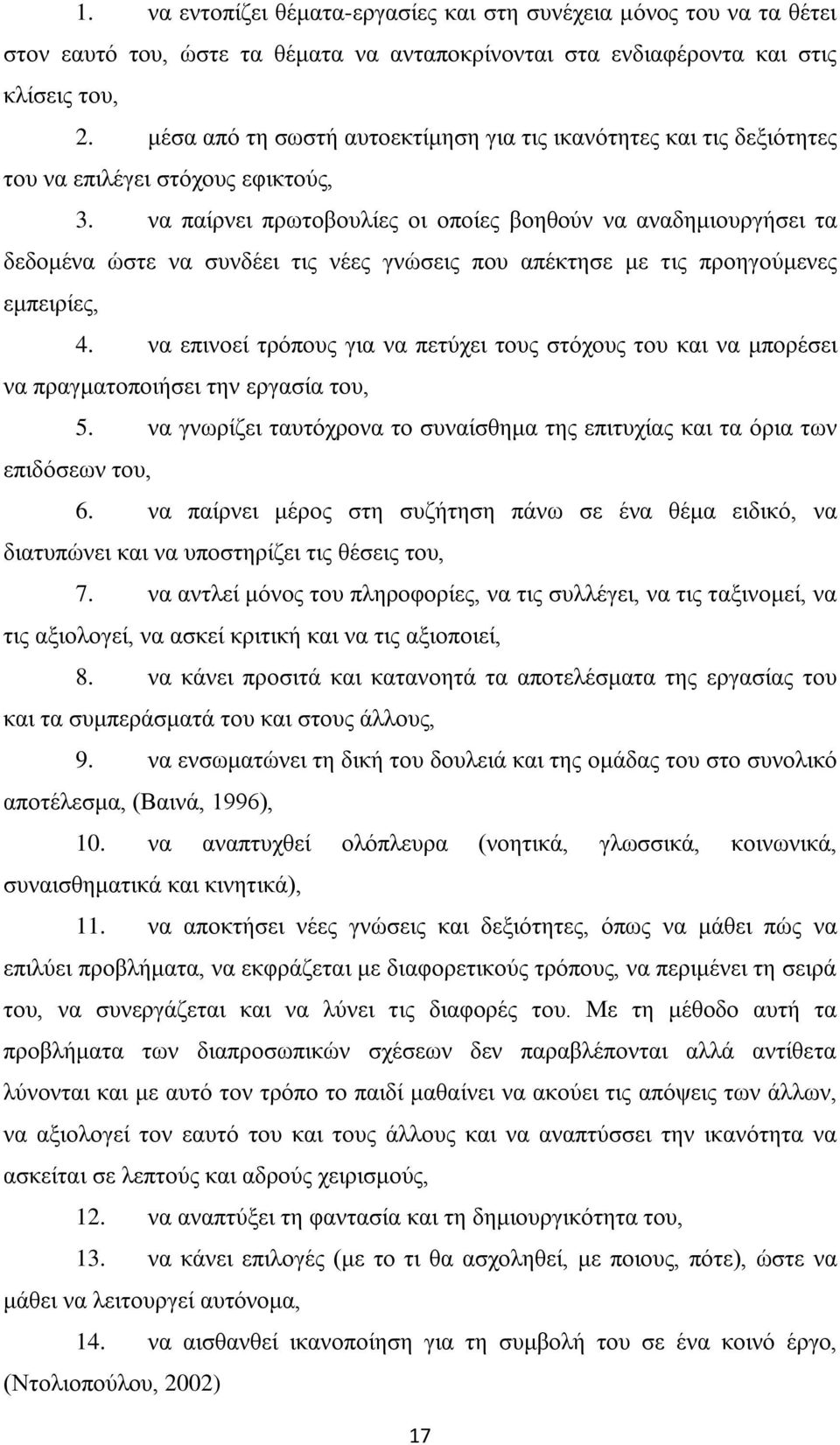 να παίρνει πρωτοβουλίες οι οποίες βοηθούν να αναδημιουργήσει τα δεδομένα ώστε να συνδέει τις νέες γνώσεις που απέκτησε με τις προηγούμενες εμπειρίες, 4.