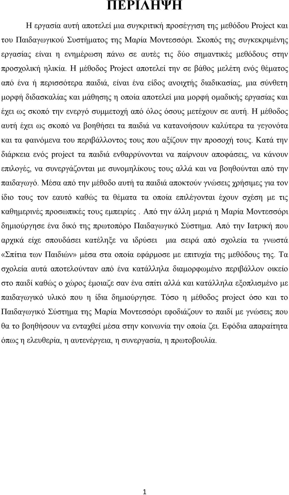 Η μέθοδος Project αποτελεί την σε βάθος μελέτη ενός θέματος από ένα ή περισσότερα παιδιά, είναι ένα είδος ανοιχτής διαδικασίας, μια σύνθετη μορφή διδασκαλίας και μάθησης η οποία αποτελεί μια μορφή