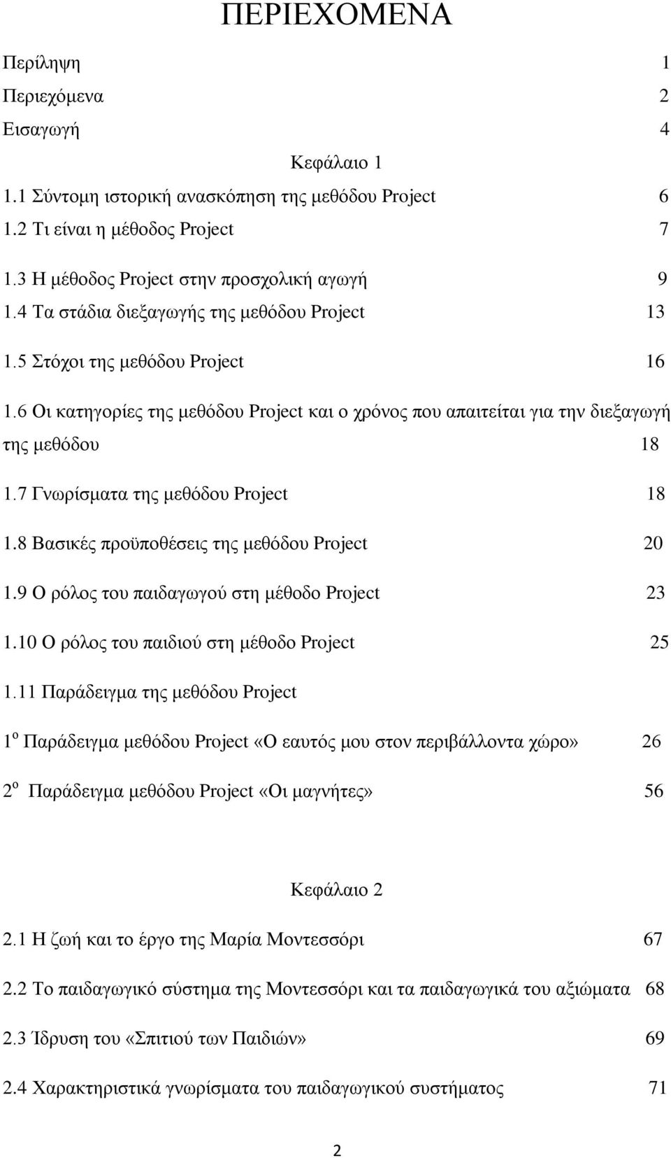 7 Γνωρίσματα της μεθόδου Project 18 1.8 Βασικές προϋποθέσεις της μεθόδου Project 20 1.9 Ο ρόλος του παιδαγωγού στη μέθοδο Project 23 1.10 Ο ρόλος του παιδιού στη μέθοδο Project 25 1.
