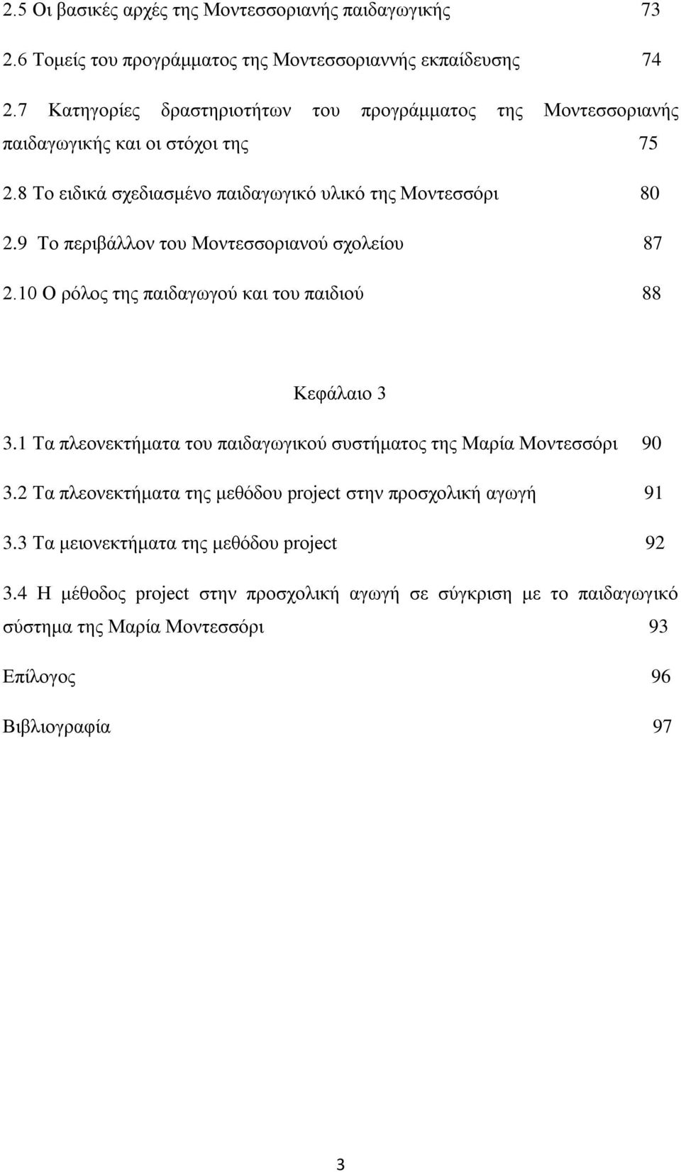 9 Το περιβάλλον του Μοντεσσοριανού σχολείου 87 2.10 Ο ρόλος της παιδαγωγού και του παιδιού 88 Κεφάλαιο 3 3.