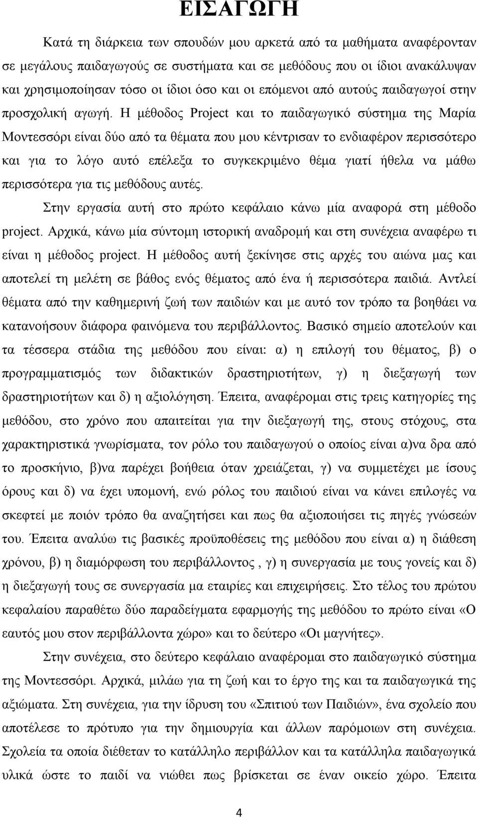 Η μέθοδος Project και το παιδαγωγικό σύστημα της Μαρία Μοντεσσόρι είναι δύο από τα θέματα που μου κέντρισαν το ενδιαφέρον περισσότερο και για το λόγο αυτό επέλεξα το συγκεκριμένο θέμα γιατί ήθελα να