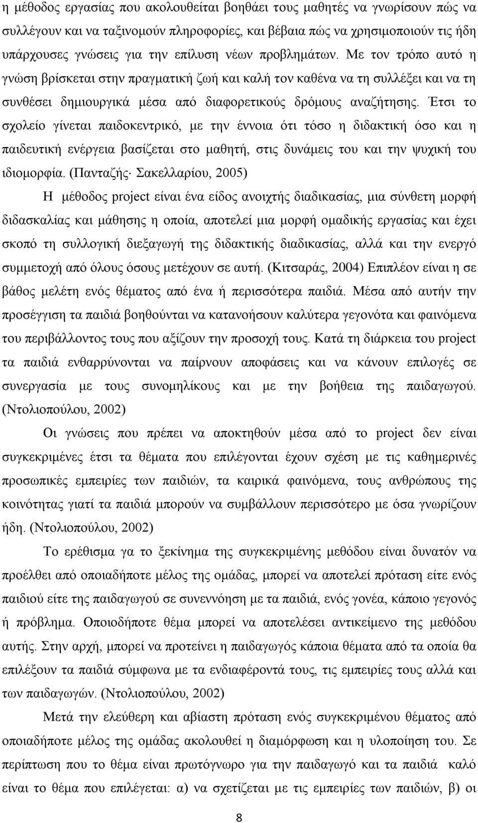 Έτσι το σχολείο γίνεται παιδοκεντρικό, με την έννοια ότι τόσο η διδακτική όσο και η παιδευτική ενέργεια βασίζεται στο μαθητή, στις δυνάμεις του και την ψυχική του ιδιομορφία.