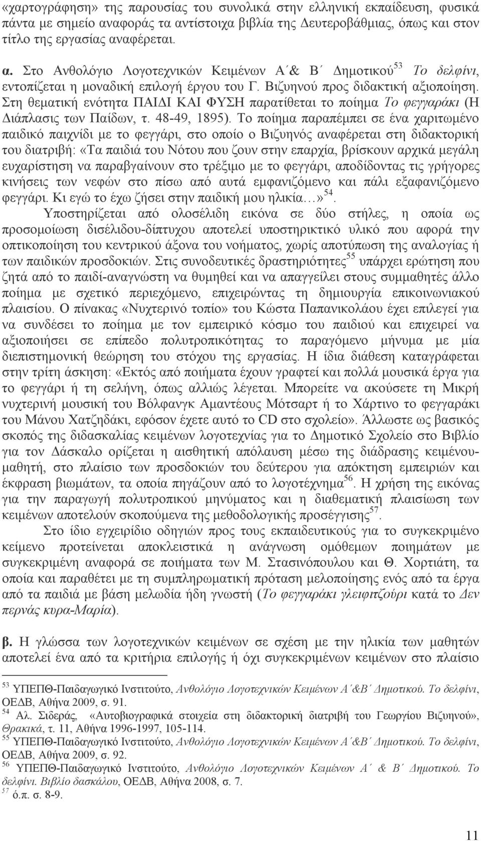 Βιζυηνού προς διδακτική αξιοποίηση. Στη θεματική ενότητα ΠΑΙΔΙ ΚΑΙ ΦΥΣΗ παρατίθεται το ποίημα Το φεγγαράκι (Η Διάπλασις των Παίδων, τ. 48-49, 1895).