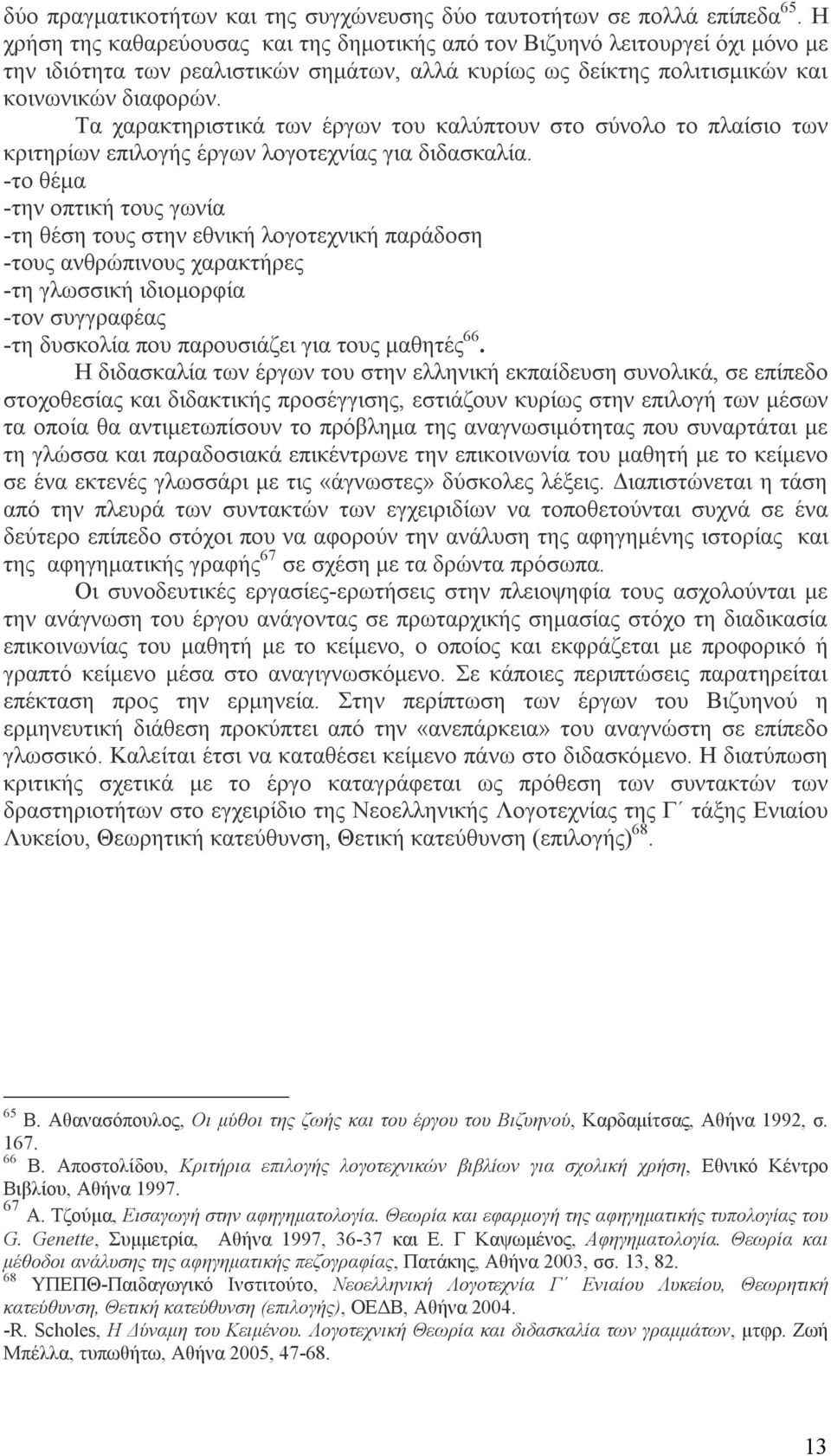 Τα χαρακτηριστικά των έργων του καλύπτουν στο σύνολο το πλαίσιο των κριτηρίων επιλογής έργων λογοτεχνίας για διδασκαλία.