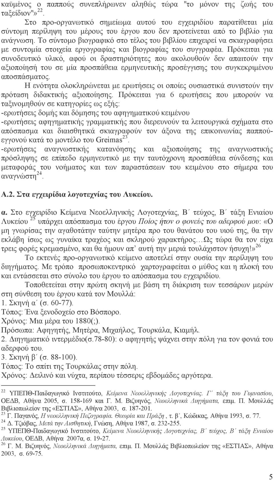 Το σύντομο βιογραφικό στο τέλος του βιβλίου επιχειρεί να σκιαγραφήσει με συντομία στοιχεία εργογραφίας και βιογραφίας του συγγραφέα.