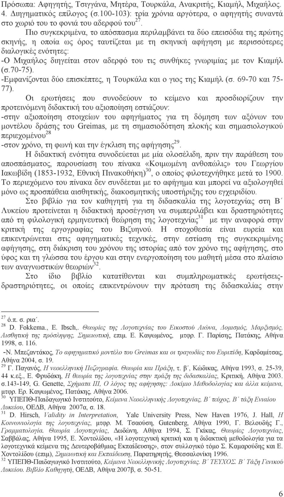 του τις συνθήκες γνωριμίας με τον Κιαμήλ (σ.70-75). -Εμφανίζονται δύο επισκέπτες, η Τουρκάλα και ο γιος της Κιαμήλ (σ. 69-70 και 75-77).