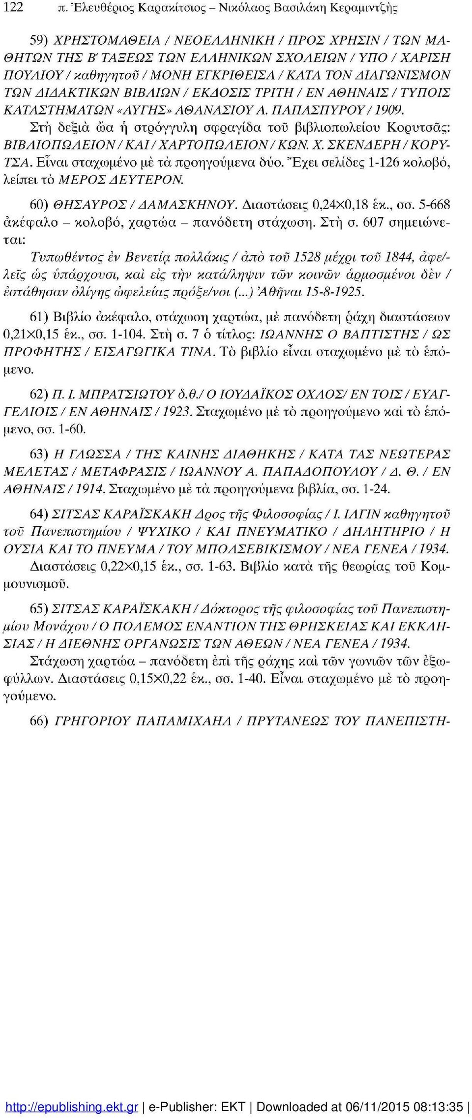 ΕΓΚΡΙΘΕΙΣΑ / ΚΑΤΑ ΤΟΝ ΔΙΑΓΩΝΙΣΜΟΝ ΤΩΝ ΔΙΔΑΚΤΙΚΩΝ ΒΙΒΛΙΩΝ / ΕΚΔ ΟΣΙΣ ΤΡΙΤΗ / ΕΝ ΑΘΗΝΑΙΣ / ΤΥΠΟΙΣ ΚΑΤΑΣΤΗΜΑΤΩΝ «ΑΥΓΗΣ» ΑΘΑΝΑΣΙΟΥ Α. ΠΑΠΑΣΠΥΡΟΥ /1909.