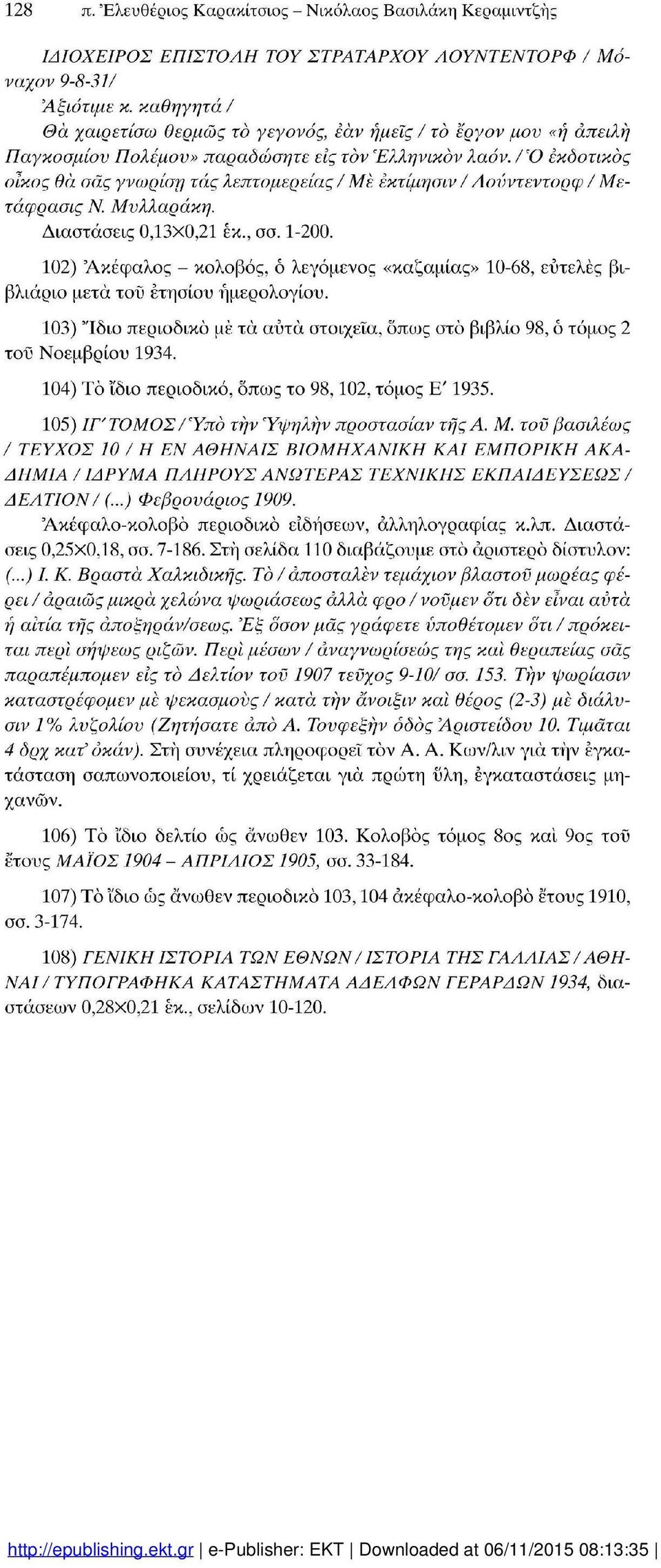 /Ό εκδοτικός οίκος θα σας γνωρίση τάς λεπτομέρειας / Με εκτίμησιν / Λούντεντορφ / Μετάφρασις Ν. Μυλλαράκη. Διαστάσεις 0,13X0,21 έκ., σσ. 1-200.