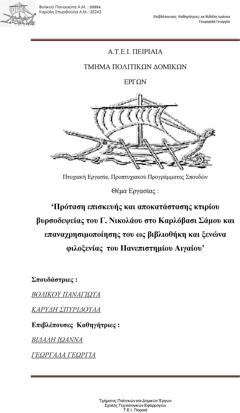 Εργασίας : Πρόταση επισκευής και αποκατάστασης κτιρίου βυρσοδεψείας του Γ.