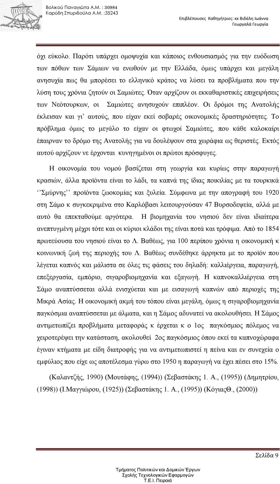 προβλήματα που την λύση τους χρόνια ζητούν οι Σαμιώτες. Όταν αρχίζουν οι εκκαθαριστικές επιχειρήσεις των Νεότουρκων, οι Σαμιώτες ανησυχούν επιπλέον.