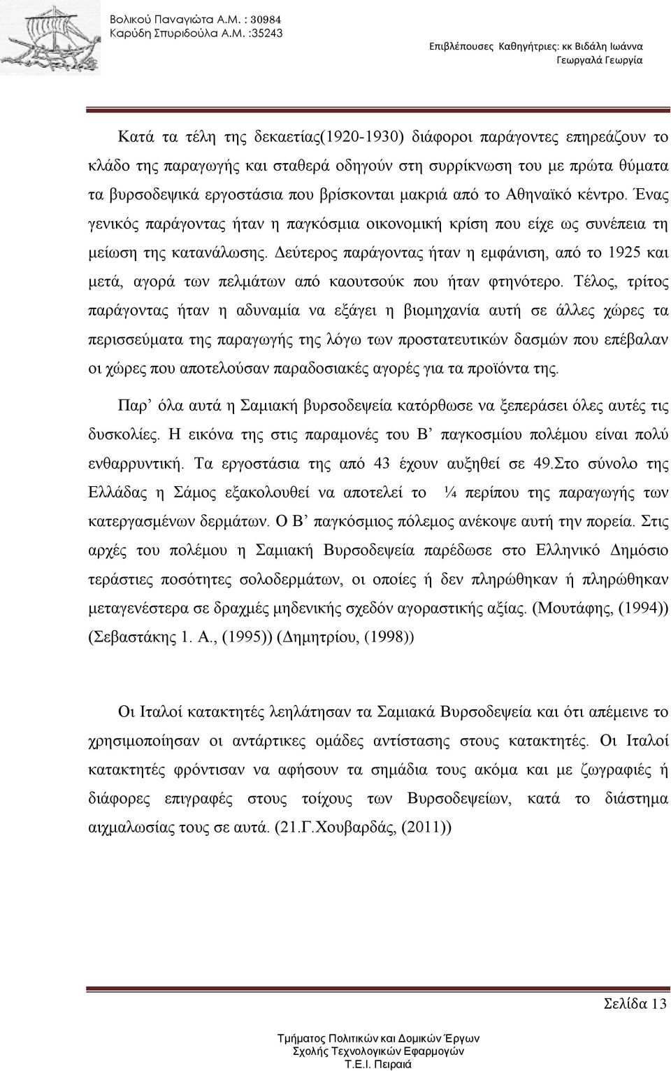 Δεύτερος παράγοντας ήταν η εμφάνιση, από το 1925 και μετά, αγορά των πελμάτων από καουτσούκ που ήταν φτηνότερο.