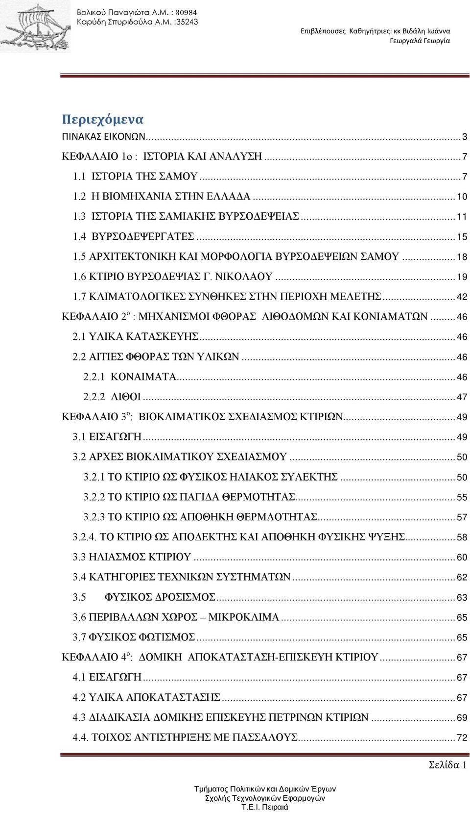 .. 42 ΚΕΦΑΛΑΙΟ 2 ο : ΜΗΧΑΝΙΣΜΟΙ ΦΘΟΡΑΣ ΛΙΘΟΔΟΜΩΝ ΚΑΙ ΚΟΝΙΑΜΑΤΩΝ... 46 2.1 ΥΛΙΚΑ ΚΑΤΑΣΚΕΥΗΣ... 46 2.2 ΑΙΤΙΕΣ ΦΘΟΡΑΣ ΤΩΝ ΥΛΙΚΩΝ... 46 2.2.1 ΚΟΝΑΙΜΑΤΑ... 46 2.2.2 ΛΙΘΟΙ.