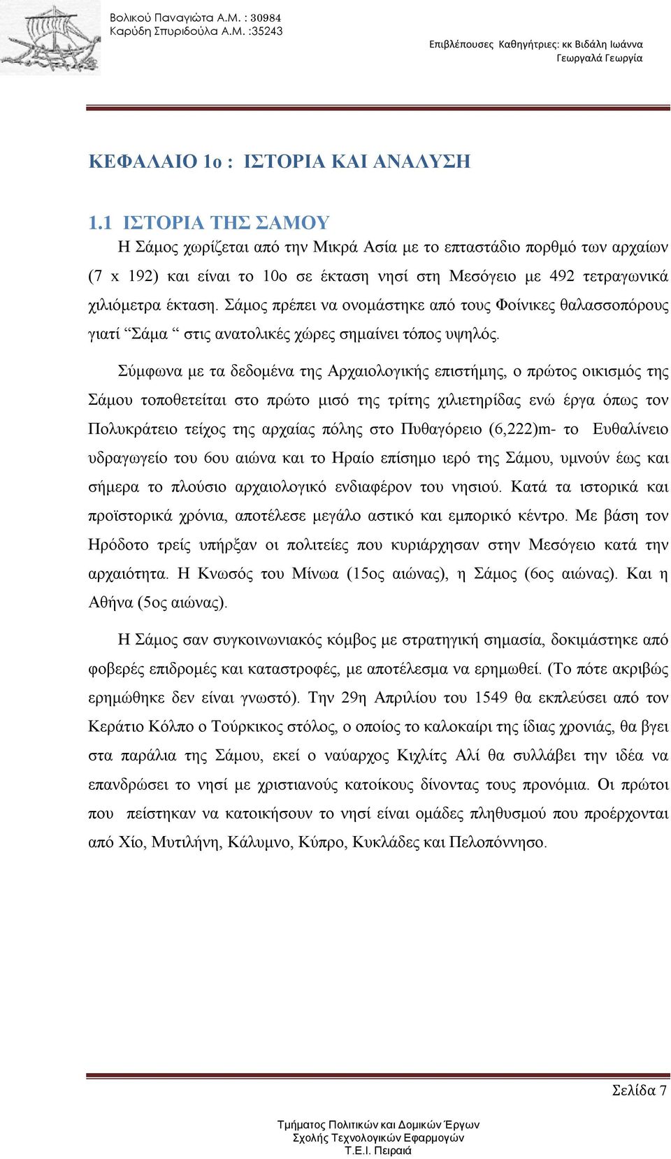 Σάμος πρέπει να ονομάστηκε από τους Φοίνικες θαλασσοπόρους γιατί Σάμα στις ανατολικές χώρες σημαίνει τόπος υψηλός.