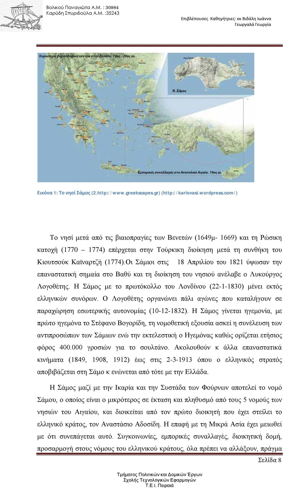 Οι Σάμιοι στις 18 Απριλίου του 1821 ύψωσαν την επαναστατική σημαία στο Βαθύ και τη διοίκηση του νησιού ανέλαβε ο Λυκούργος Λογοθέτης.