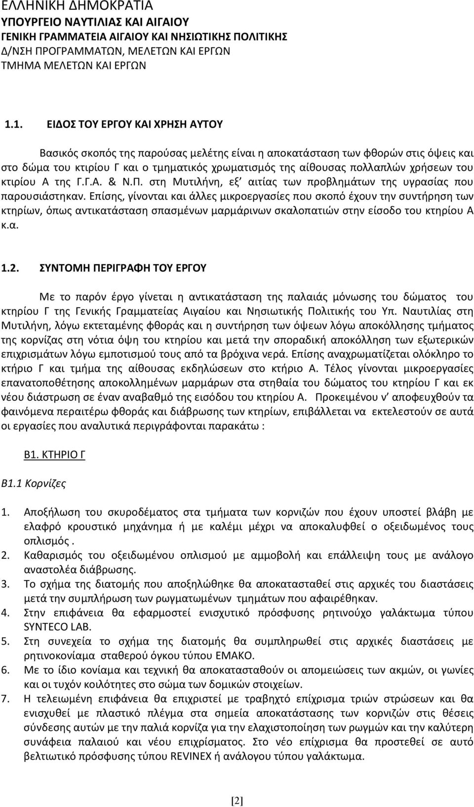 χρήσεων του κτιρίου Α της Γ.Γ.Α. & Ν.Π. στη Μυτιλήνη, εξ αιτίας των προβλημάτων της υγρασίας που παρουσιάστηκαν.