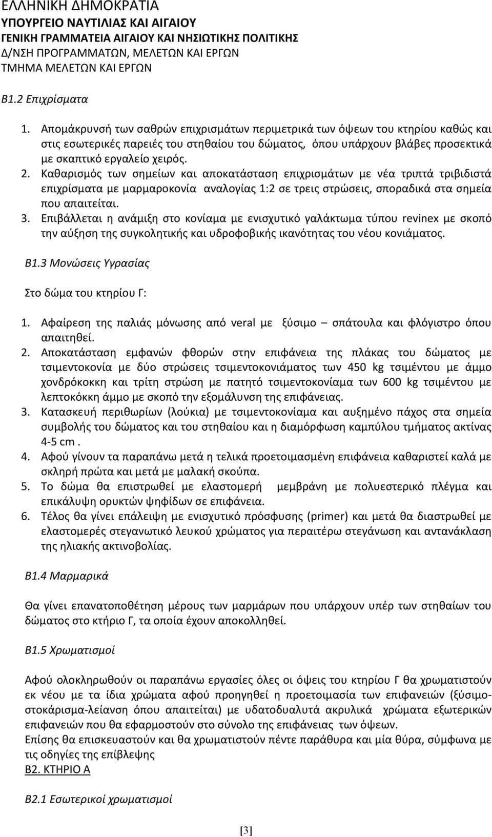 Καθαρισμός των σημείων και αποκατάσταση επιχρισμάτων με νέα τριπτά τριβιδιστά επιχρίσματα με μαρμαροκονία αναλογίας 1:2 σε τρεις στρώσεις, σποραδικά στα σημεία που απαιτείται. 3.