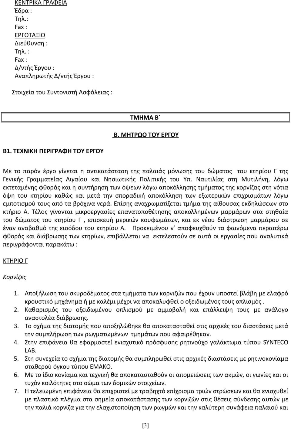 Ναυτιλίας στη Μυτιλήνη, λόγω εκτεταμένης φθοράς και η συντήρηση των όψεων λόγω αποκόλλησης τμήματος της κορνίζας στη νότια όψη του κτηρίου καθώς και μετά την σποραδική αποκόλληση των εξωτερικών