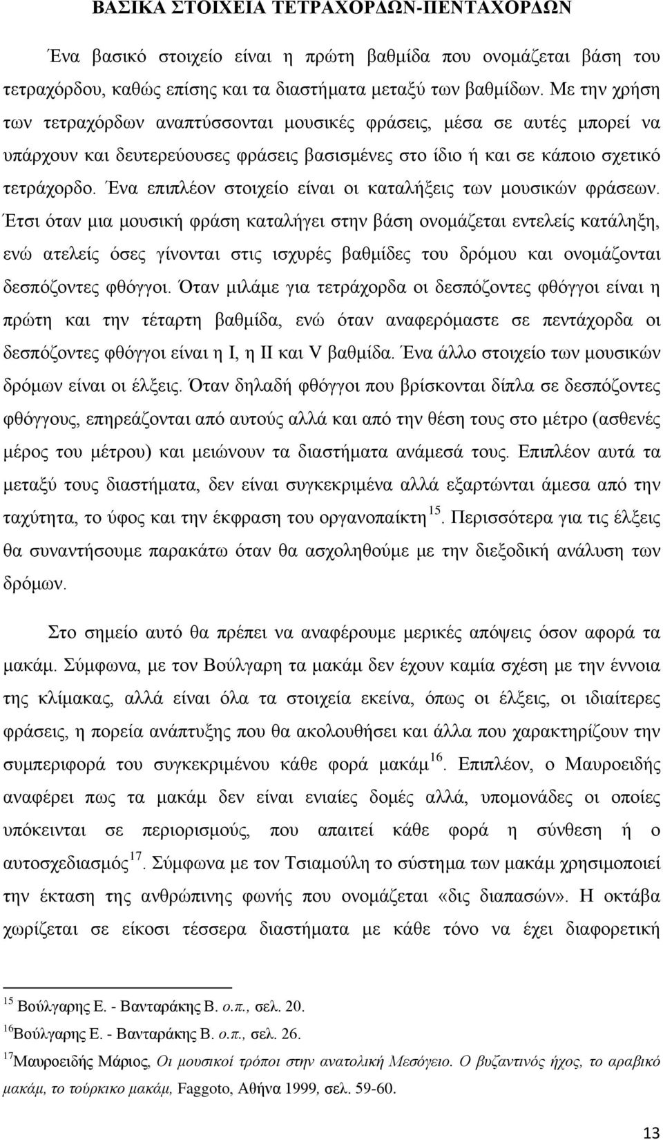 Ένα επιπλέον στοιχείο είναι οι καταλήξεις των μουσικών φράσεων.