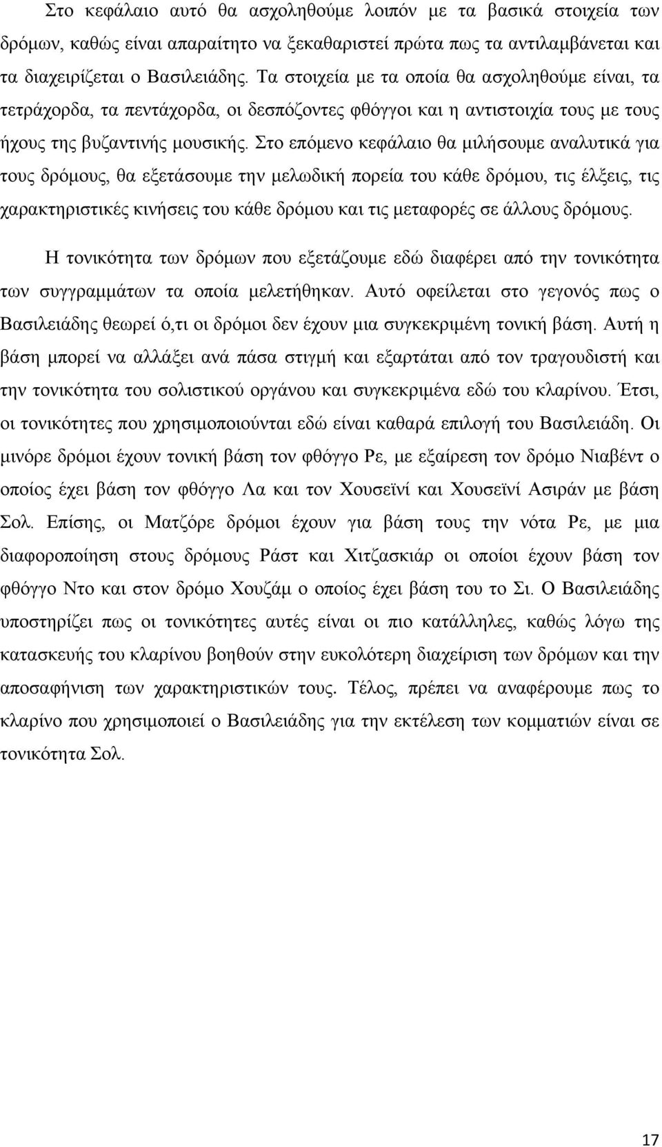 Στο επόμενο κεφάλαιο θα μιλήσουμε αναλυτικά για τους δρόμους, θα εξετάσουμε την μελωδική πορεία του κάθε δρόμου, τις έλξεις, τις χαρακτηριστικές κινήσεις του κάθε δρόμου και τις μεταφορές σε άλλους