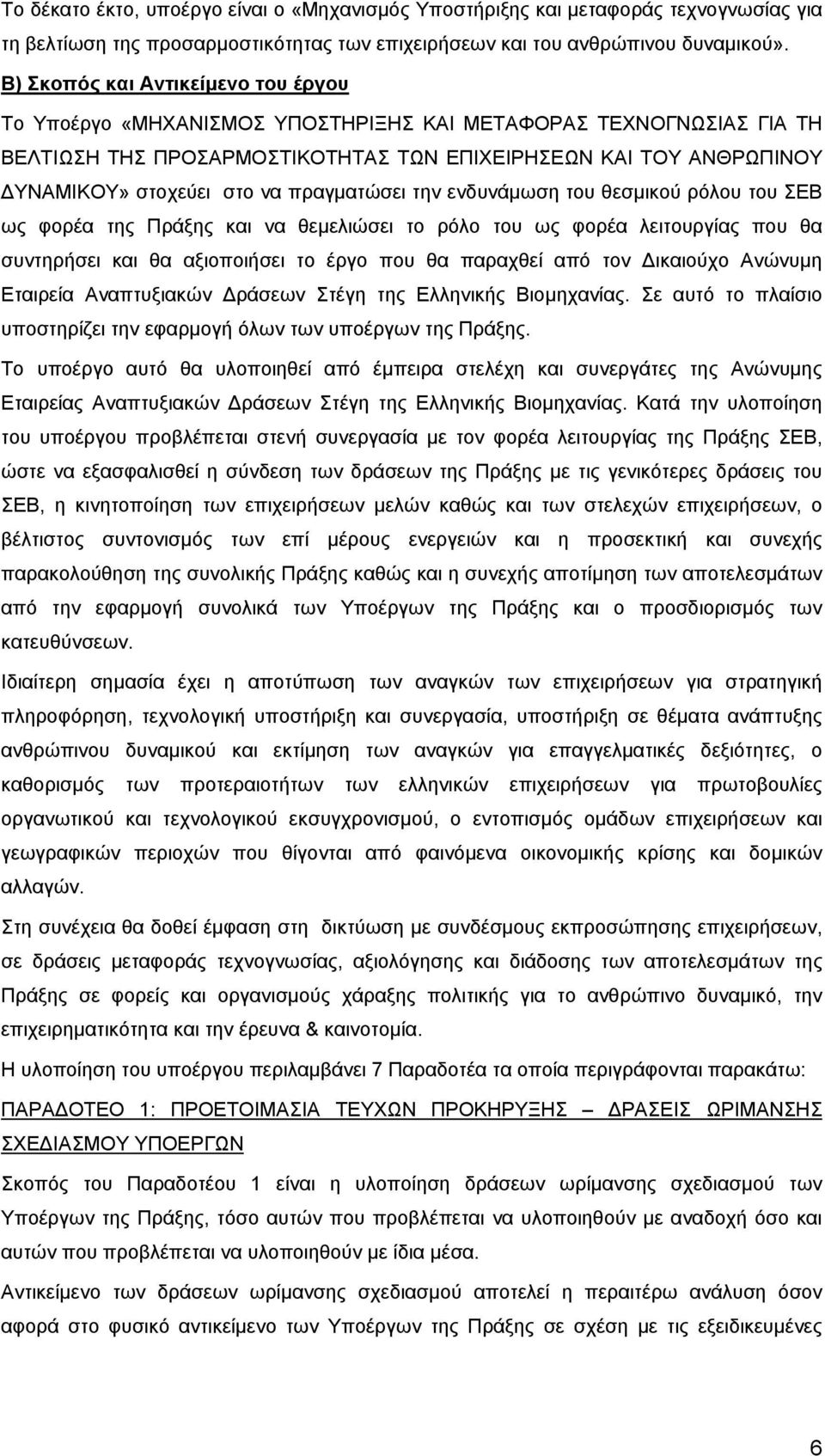 πραγματώσει την ενδυνάμωση του θεσμικού ρόλου του ΣΕΒ ως φορέα της Πράξης και να θεμελιώσει το ρόλο του ως φορέα λειτουργίας που θα συντηρήσει και θα αξιοποιήσει το έργο που θα παραχθεί από τον