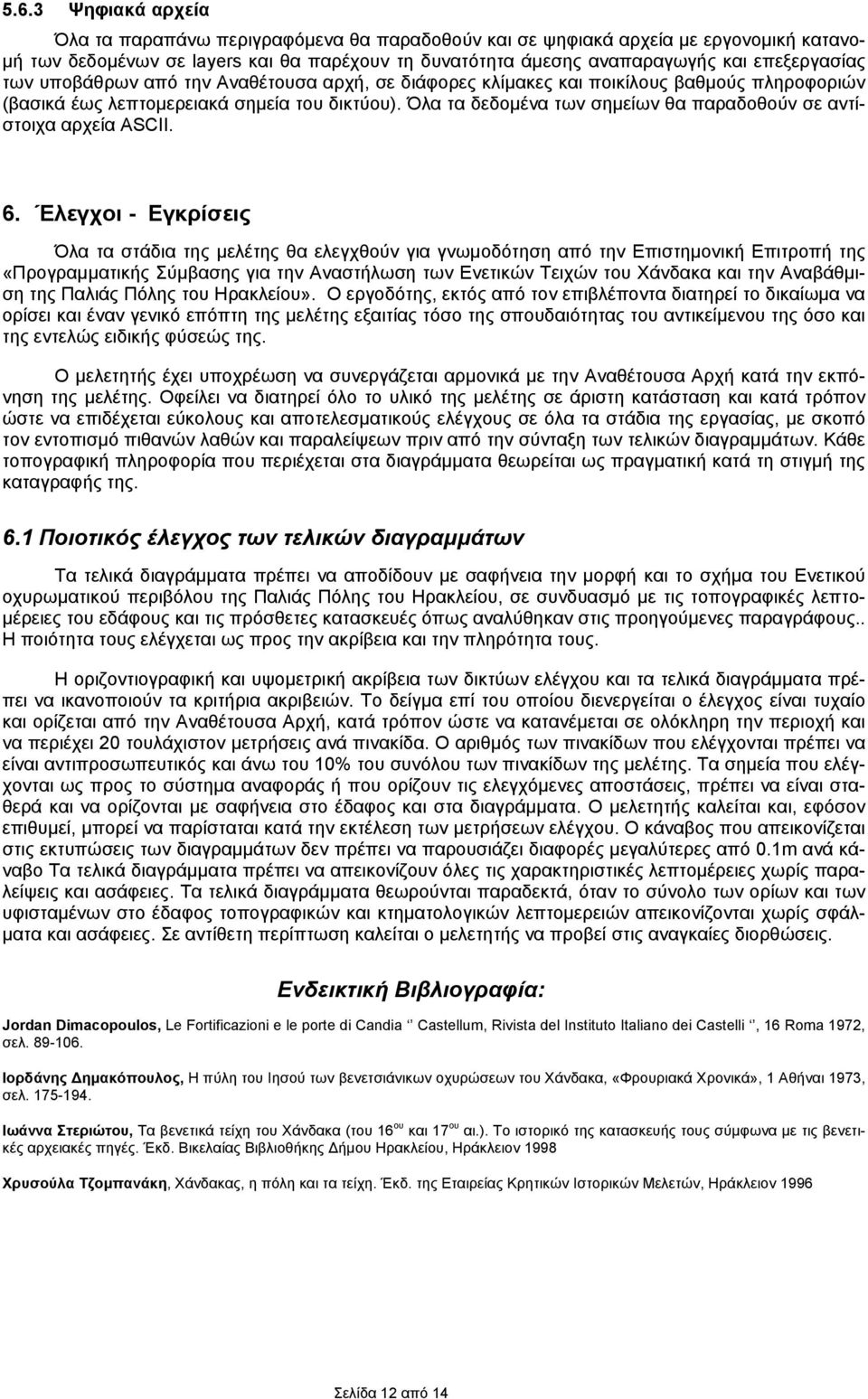 Όλα τα δεδομένα των σημείων θα παραδοθούν σε αντίστοιχα αρχεία ASCII. 6.